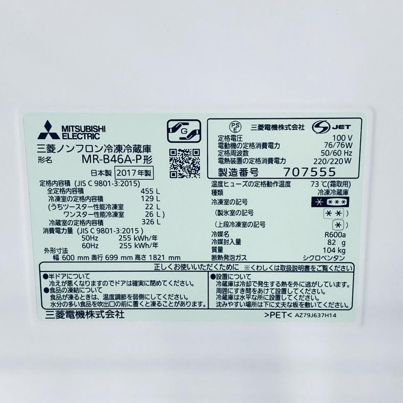 冷蔵庫 中古 三菱 MITSUBISHI MR-B46A-P 2017年製 5ドア 455L クリスタルロゼ ファン式 右開き ファミリー 自社配送エリア内限定の画像