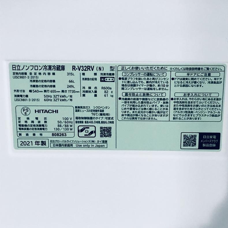 日立（HITACHI） 冷蔵庫 中古 HITACHI R-V32RV-N 2021年製 3ドア 315L 
