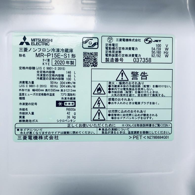 三菱（MITSUBISHI） 冷蔵庫 中古 MITSUBISHI MR-P15E-S1 2020年製 2