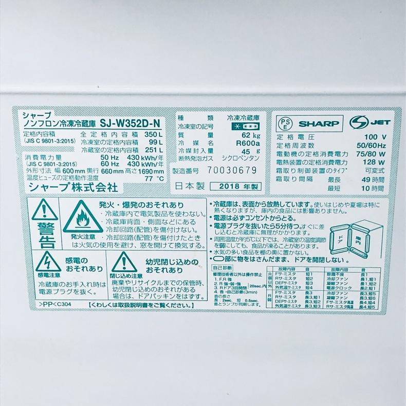 SHARP（シャープ） 冷蔵庫 中古 SHARP SJ-W352D-N 2018年製 3ドア 350L