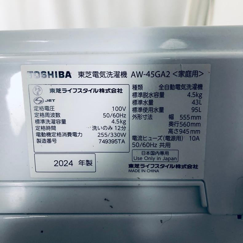 表示価格より20%OFF!!】東芝 AW-45GA2 2024年 洗濯機