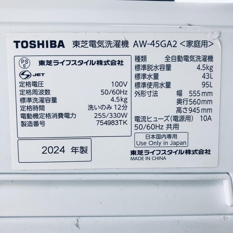 TOSHIBA（東芝） 洗濯機 中古 TOSHIBA AW-45GA2 2024年製 4.5kg