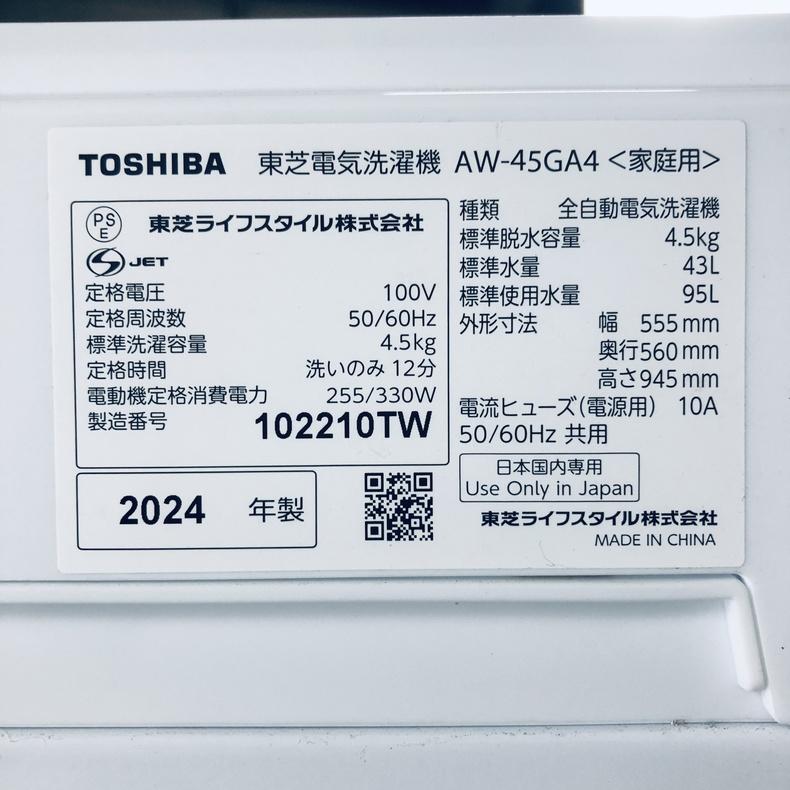TOSHIBA（東芝） 洗濯機 中古 TOSHIBA AW-45GA4 2024年製 4.5kg ピュア