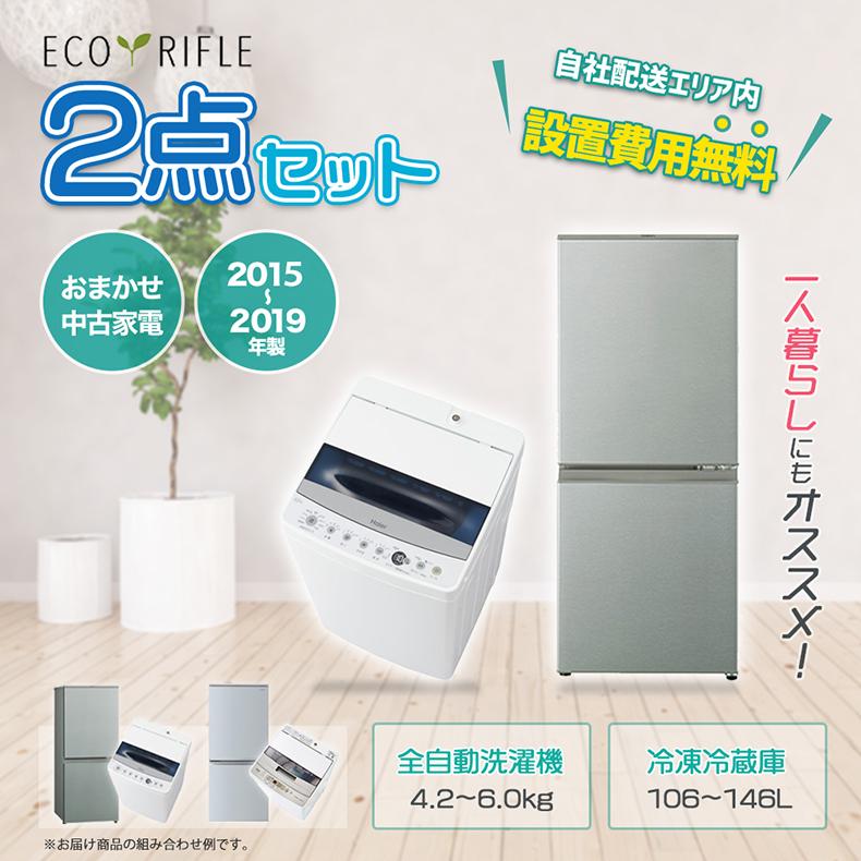 中古】 家電セット 一人暮らし 安い 2点 冷蔵庫 洗濯機 2015-2019年製 単身 学生 まとめ買い お得 新生活応援 :set01-10002:家電専門店のRifle - 通販 - Yahoo!ショッピング 中古】 家電セット 一人暮らし 安い 2点 冷蔵庫 洗濯機 2015-2019年製 単身 学生 まとめ買い お得 新生活応援 :set01-10002:家電専門店のRifle - 通販 - Yahoo!ショッピング
