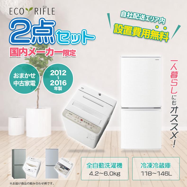 新生活応援価格 4月まで 家電セット 一人暮らし 安い 2点 中古 冷蔵庫 洗濯機 国内メーカー 限定 12年製 16年製 まとめ買い お得 新生活応援 Set01 家電専門店のrifle 通販 Yahoo ショッピング