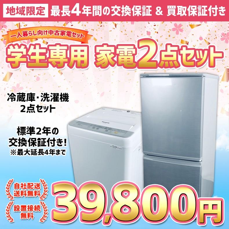 新生活応援価格 4月まで 学生専用 家電セット 一人暮らし 安い 2点 中古 冷蔵庫 洗濯機 まとめ買い お得 新生活応援 2年保証 買取保証 自社配送限定商品 Set2 St 家電専門店のrifle 通販 Yahoo ショッピング