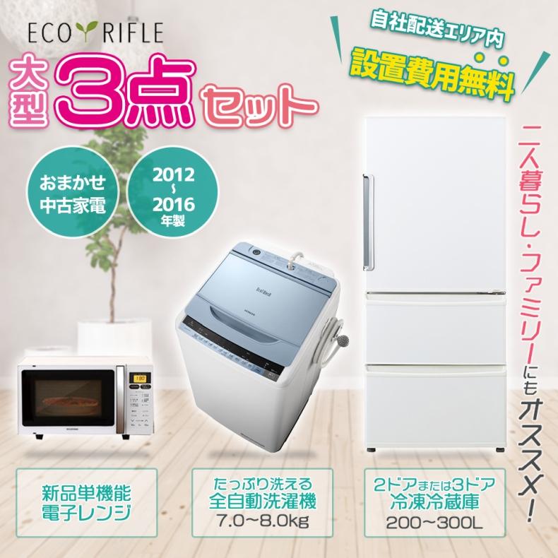 中古家電セット 大型 家電セット 家電 セット 3点 冷蔵庫 洗濯機 電子レンジ 2012-2016年製 ファミリー 新生活 お得 地域限定 設置無料  : set3-large : 家電専門店のRifle - 通販 - Yahoo!ショッピング