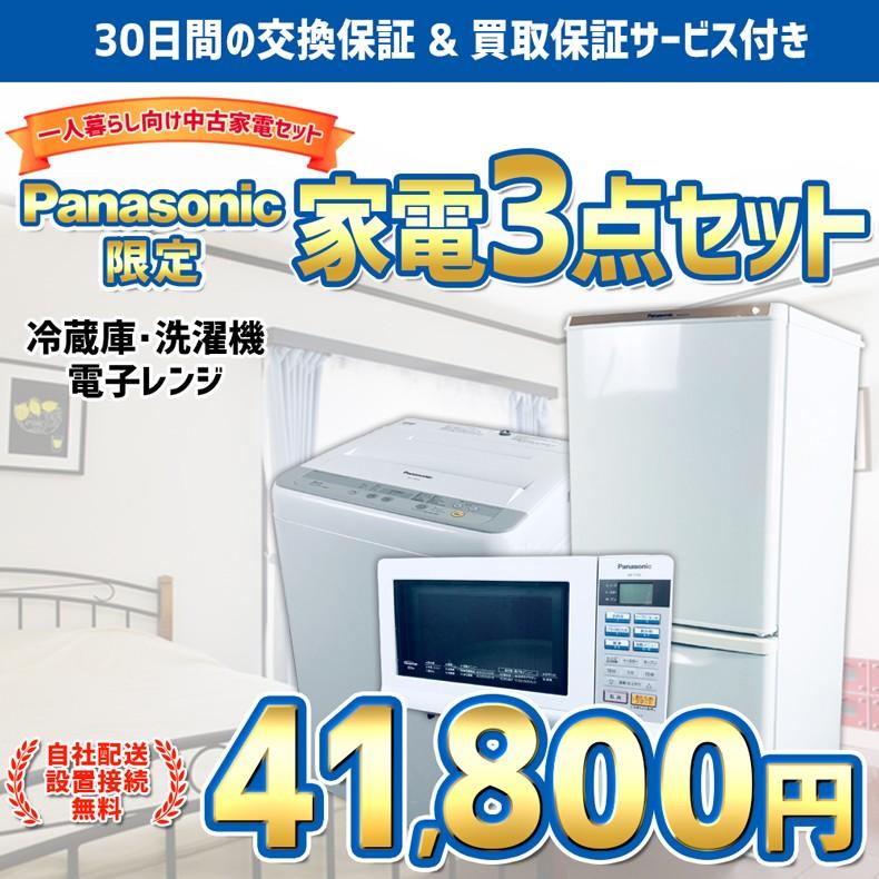 家電セット 一人暮らし 安い 3点 洗濯機 中古 激安 冷蔵庫 一人暮らし 洗濯機 オーブンレンジ パナソニック Panasonic 限定 11年製 16年製 単身 学生 まとめ買い お得 新生活応援 Set3 Pana 家電専門店のrifle