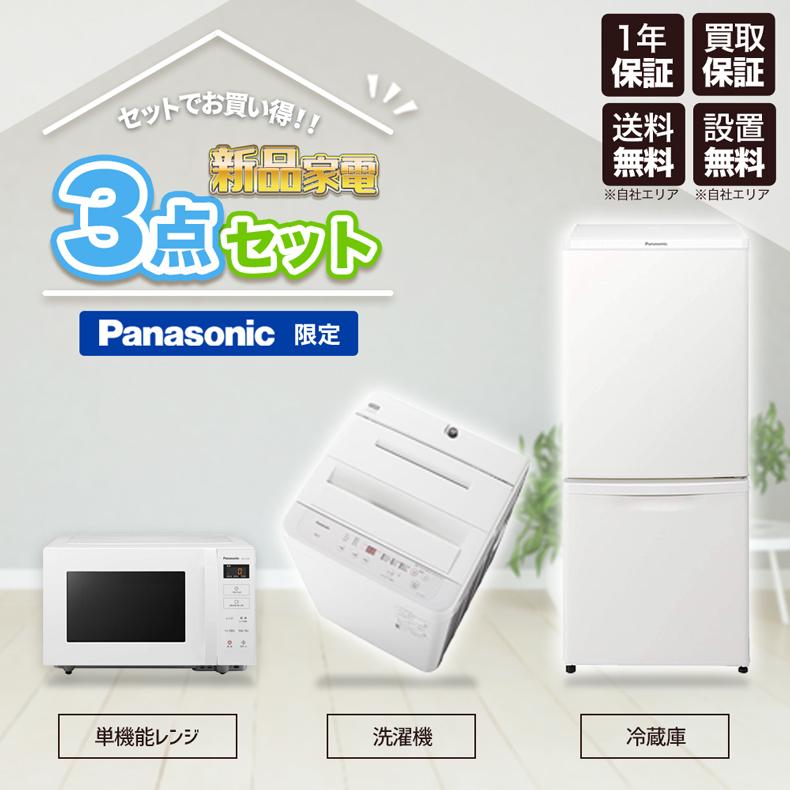 年最新海外 家電セット 一人暮らし 新品 3点セット 冷蔵庫 138l 洗濯機 5 0kg 単機能レンジ Panasonic限定 新生活 新生活応援セット まとめ買い お買い得 設置込 最も優遇 Zoetalentsolutions Com