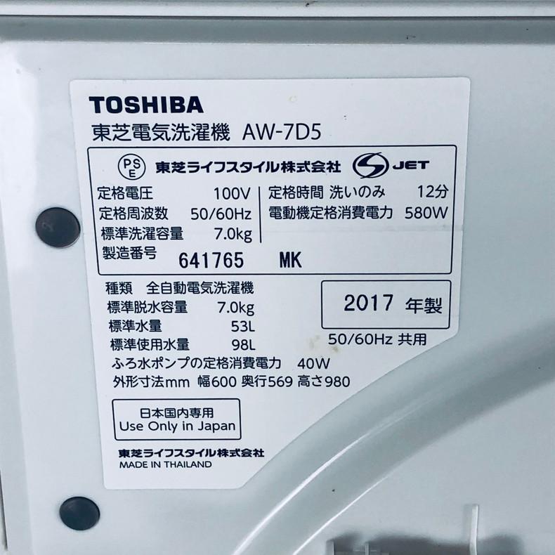 TOSHIBA 洗濯機 中古 東芝 AW-7D5(W) 2017年製 全自動 7.0kg TOSHIBA 洗濯機 中古 東芝 AW-7D5(W) 2017年製 全自動 7.0kg