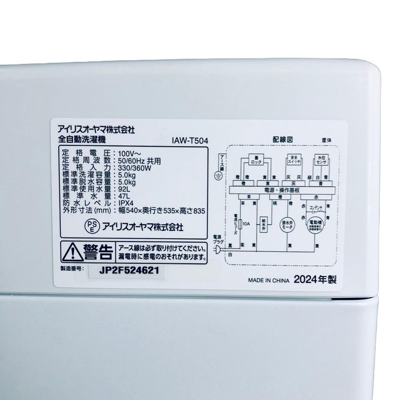 IRIS OHYAMA 5kg 洗濯機 IAW-T504 使用歴1年 IRIS OHYAMA（アイリスオーヤマ） 洗濯機 中古 IRISOHYAMA IAW-T504(W