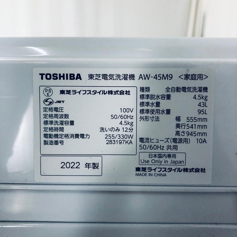 洗濯機 TOSHIBA AW-45M9 製造年式2022年 TOSHIBA（東芝） 洗濯機 中古 TOSHIBA AW-45M9 2022年製 4.5kg