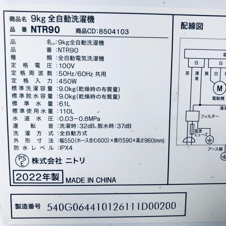 ニトリ（NITORI） 洗濯機 中古 NTR90 2022年製 9.0kg ホワイト 送風 