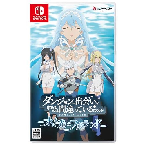 ダンジョンに出会いを求めるのは間違っているだろうか 水と光のフルランド 通常版 | 