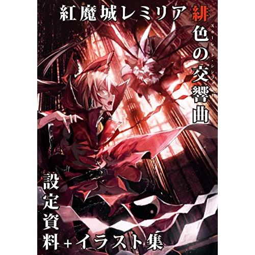 紅魔城レミリア 緋色の交響曲(スカーレット・シンフォニー)初回限定版
