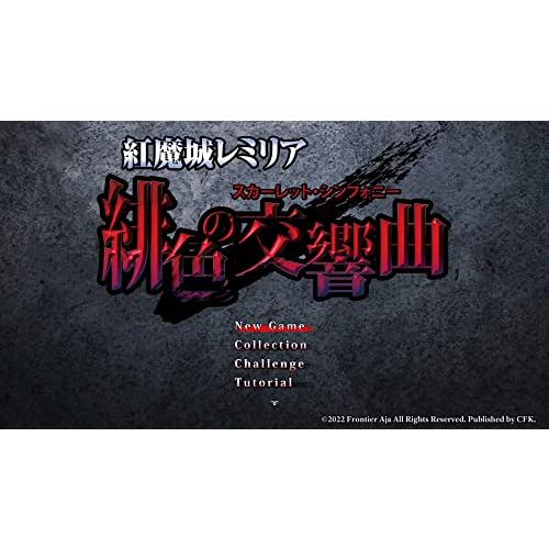 紅魔城レミリア 緋色の交響曲(スカーレット・シンフォニー)初回限定版