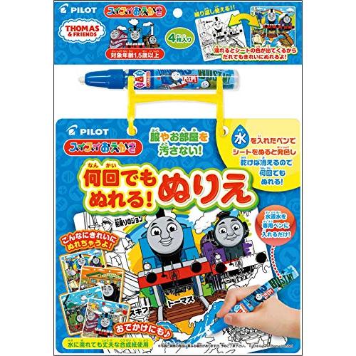 スイスイおえかき 何回でもぬれる! ぬりえ トーマス (NEW) | 