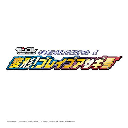 タカラトミー(TAKARA TOMY) ポケットモンスター モンコレ キミもライジングボルテッカーズ 変形!ブレイブアサギ号 |  | 01