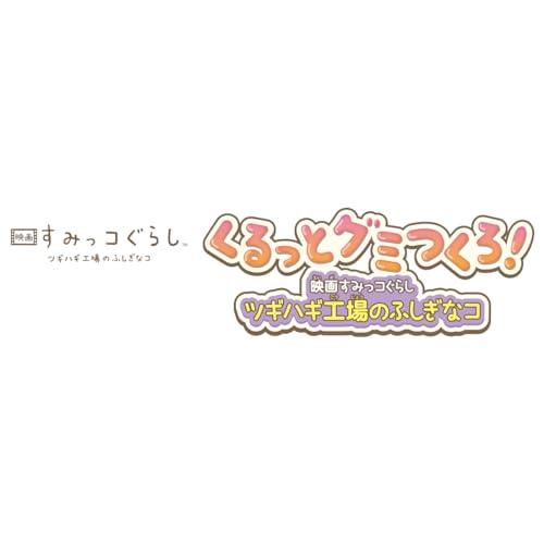 くるっとグミつくろ! 映画 すみっコぐらし ツギハギ工場のふしぎなコ