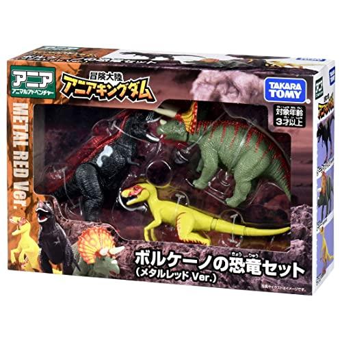 アニア 冒険大陸 アニアキングダム ボルケーノの恐竜セット (メタル