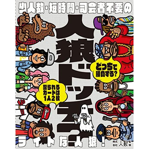 幻冬舎 人狼ドッチ? 新装版 | 