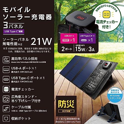 エレコム ソーラーチャージャー ソーラーパネル 21W 3枚 2ポート [ USB-C×1 / USB-A×1 ] MPA-S03BK |  | 01