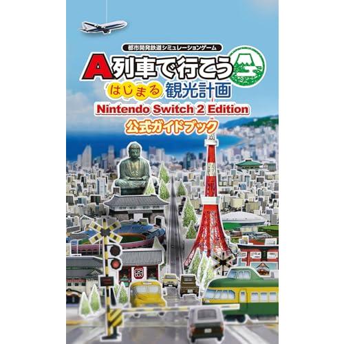A列車で行こう はじまる観光計画 Nintendo Switch 2 Edition ガイド