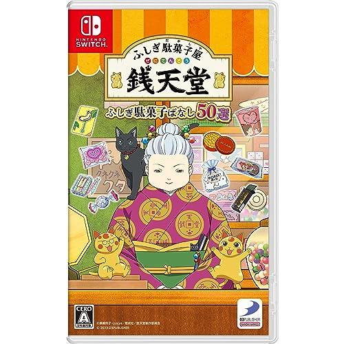 ふしぎ駄菓子屋 銭天堂　ふしぎ駄菓子ばなし50選 -Switch | 