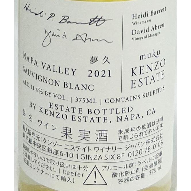 KENZO - ケンゾーエステート muku 夢久 2021 (375ml )×3本 ムク 2021 ケンゾー エステート ハーフサイズ / Kenzo Estate 夢