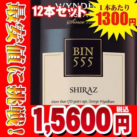 Wyndham Estate BIN 555 Shiraz 【12本ケース販売】 ／ ウインダム・エステート BIN555 シラーズ 【12本 ...