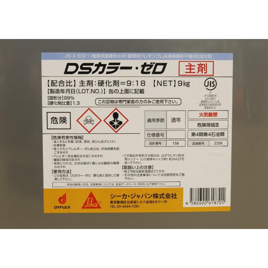 未使用品 シーカジャパン DSカラーゼロ 主剤 硬化剤セット 春秋 北海道 