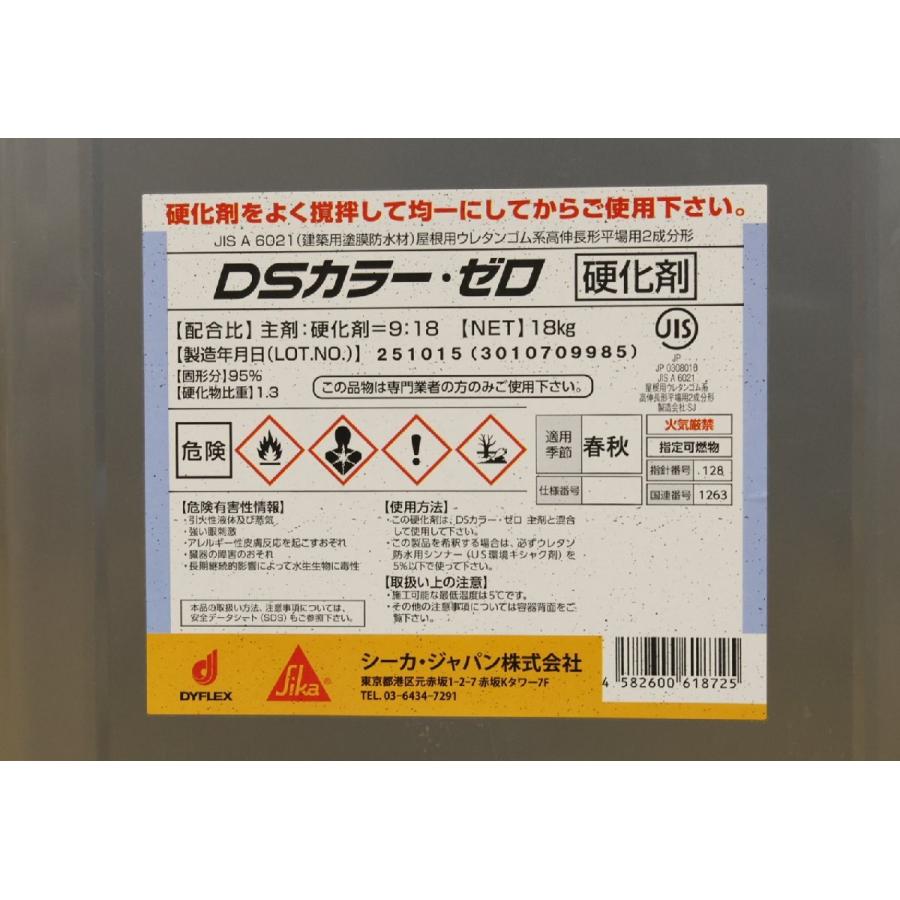 未使用品 シーカジャパン DSカラーゼロ 主剤 硬化剤セット 春秋 北海道 