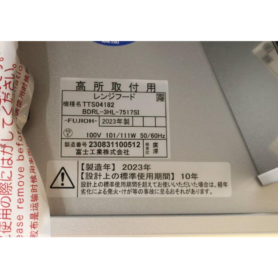 富士工業 未使用品 レンジフード BDRL-3HL-7517SI 2023年製 北海道