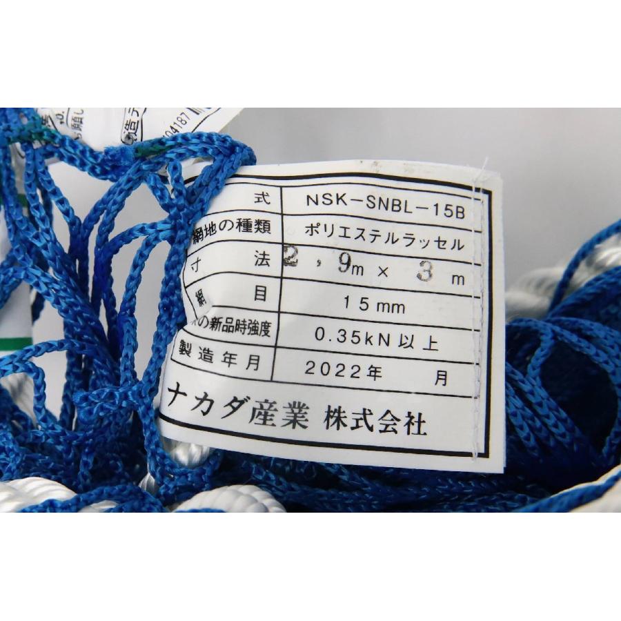 【送料無料】倉庫保管品 ナカダ産業 ラッセル 安全ネット 防炎 NSK-SNBL-15B 15目合 2022年製 6枚入J2E 倉庫保管品 ナカダ産業 ラッセル 安全ネット 防炎 NSK-SNBL-15B 15目合