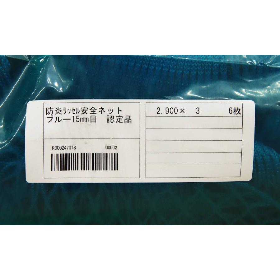 【送料無料】倉庫保管品 ナカダ産業 ラッセル 安全ネット 防炎 NSK-SNBL-15B 15目合 2022年製 6枚入J2E 倉庫保管品 ナカダ産業 ラッセル 安全ネット 防炎 NSK-SNBL-15B 15目合