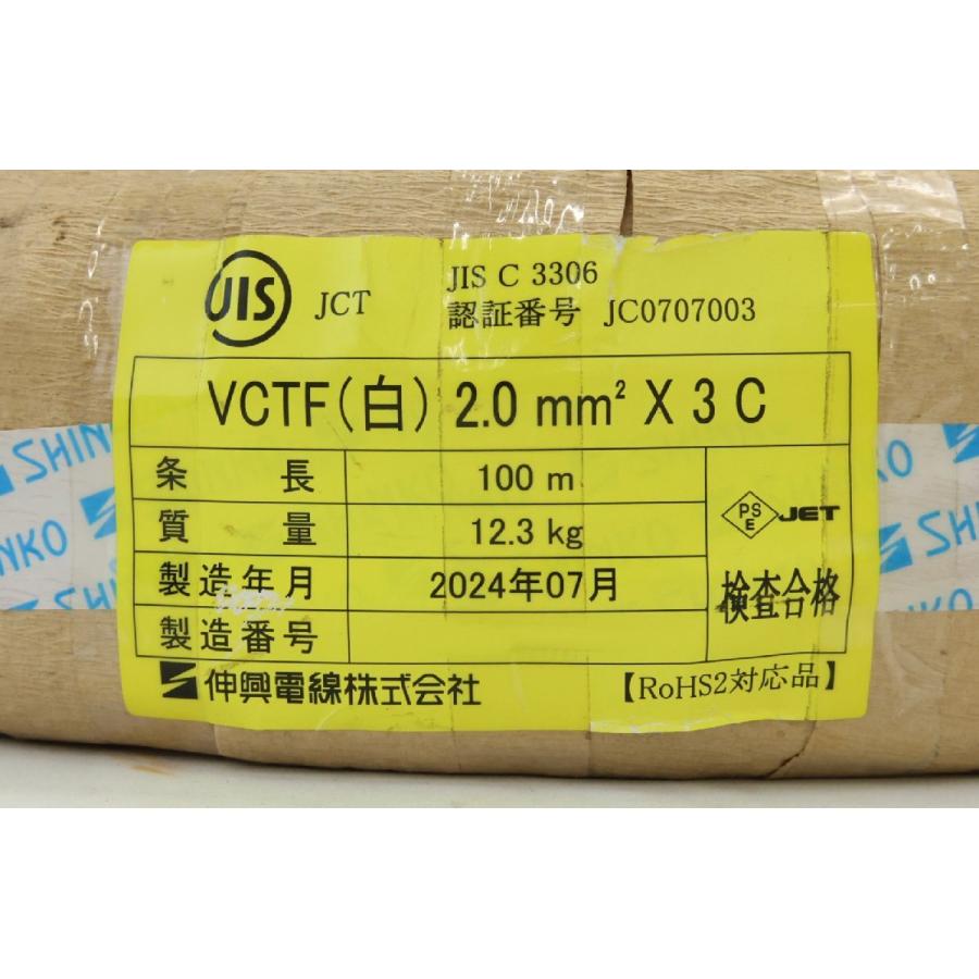 未使用品 伸興電線 VCTFケーブル 白 2.0m?×3C 100M 2024年