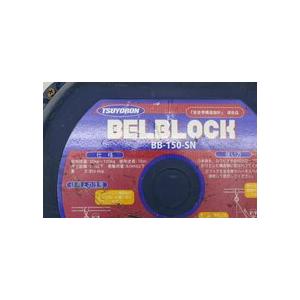 藤井電工 ツヨロン ベルト巻取式 ベルブロック BELBLOOK BB-150-SN 15m 