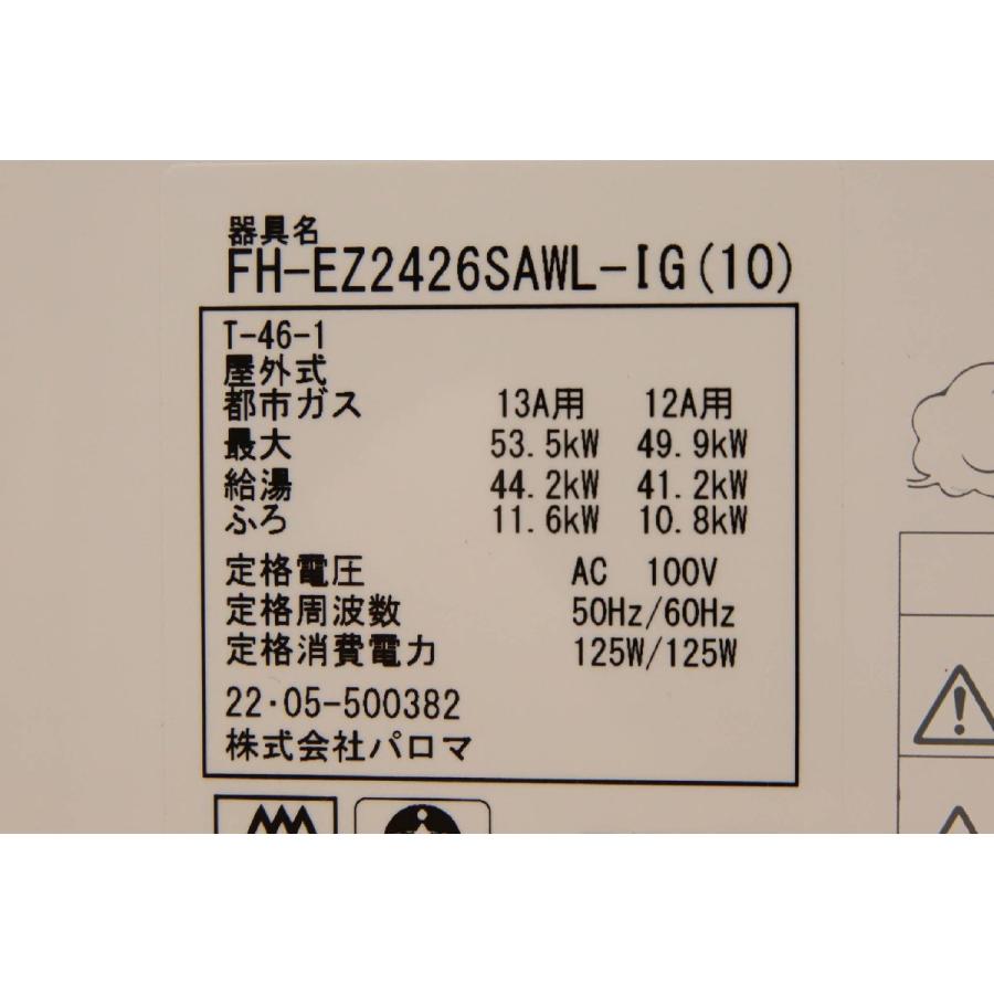 送料無料　未使用品　パロマ　都市ガス　FH-EZ2426SAWL-IG(10)　ガス風呂給湯器　2022年製M