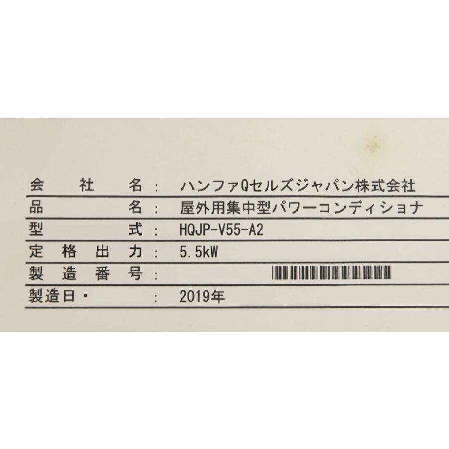 長期保管品 Qcells パワーコンディショナー HQJP-V55-A2 5.5Kw 屋外用