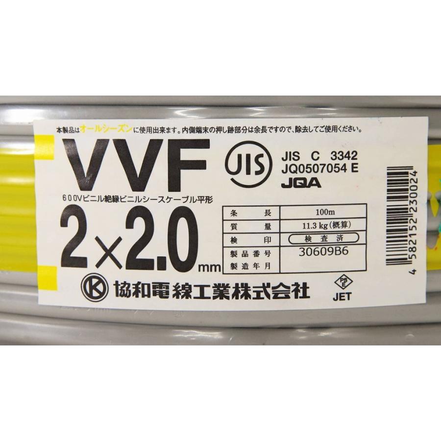 協和 アウトレット 協和電線工業 VVF 電線 ケーブル 2.0-2c 2