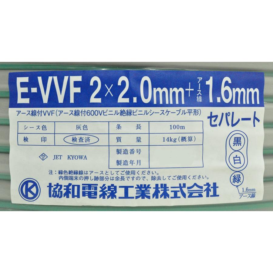 協和 アウトレット 協和電線工業 E-VVF 電線 ケーブル 2.0-2c 2