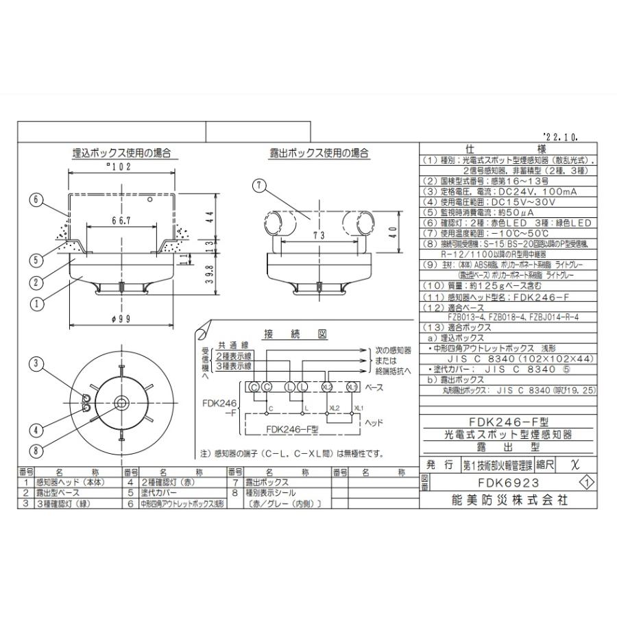 能美防災 送料無料 光電式スポット型感知器 2信号 FDK246-F 露出型
