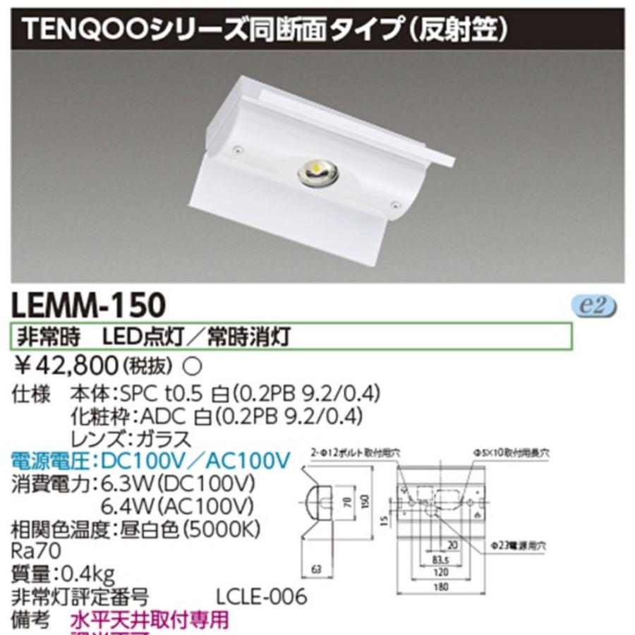 送料無料 東芝 LED 非常用照明器具 TENQOOシリーズ同断面タイプ 反射笠