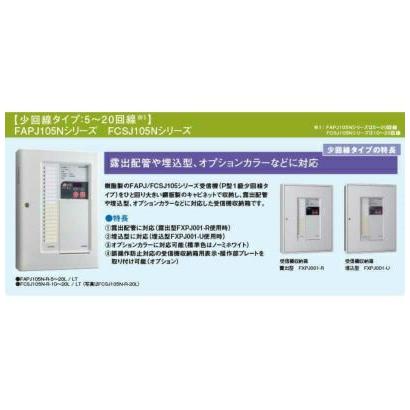 能美防災 P型1級火災受信機 10回線 壁掛型 樹脂製 FAPJ105N-R-10LT