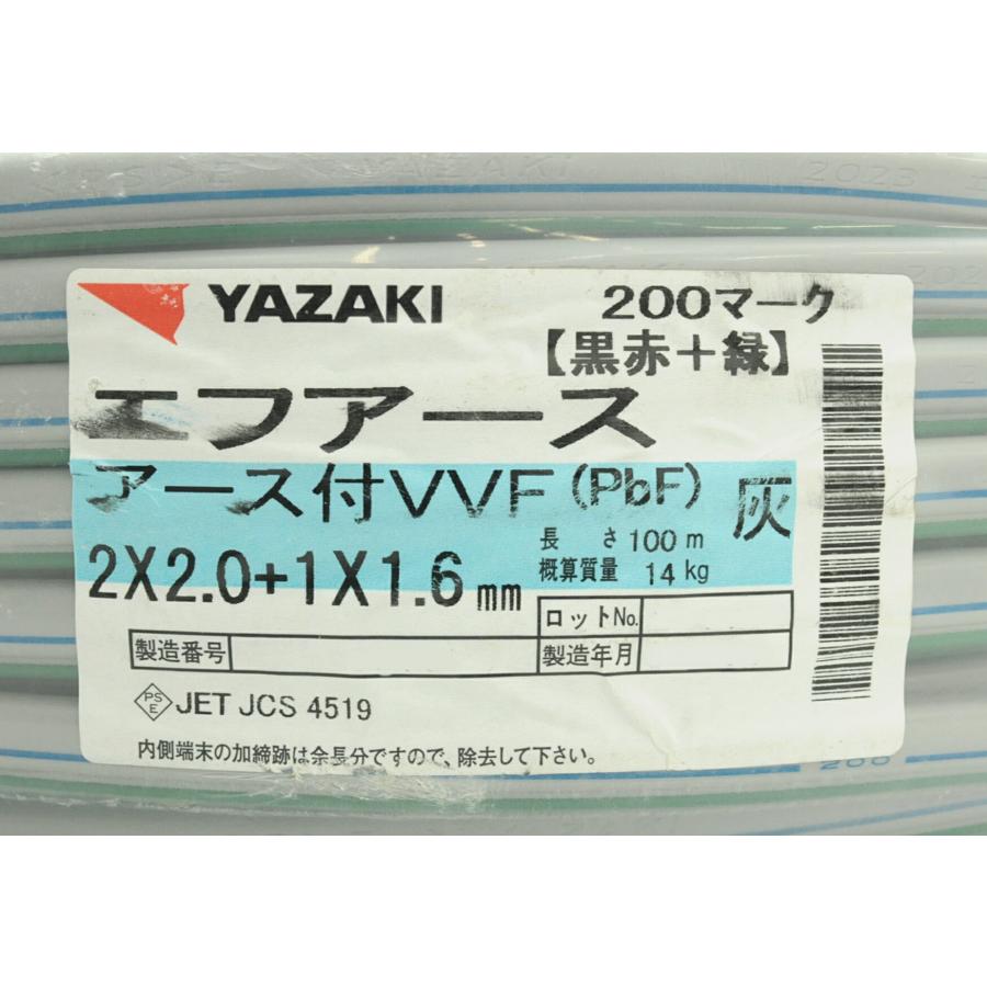 送料無料 YAZAKI 矢崎 エフアース 200マーク アース付 VVF 2.0