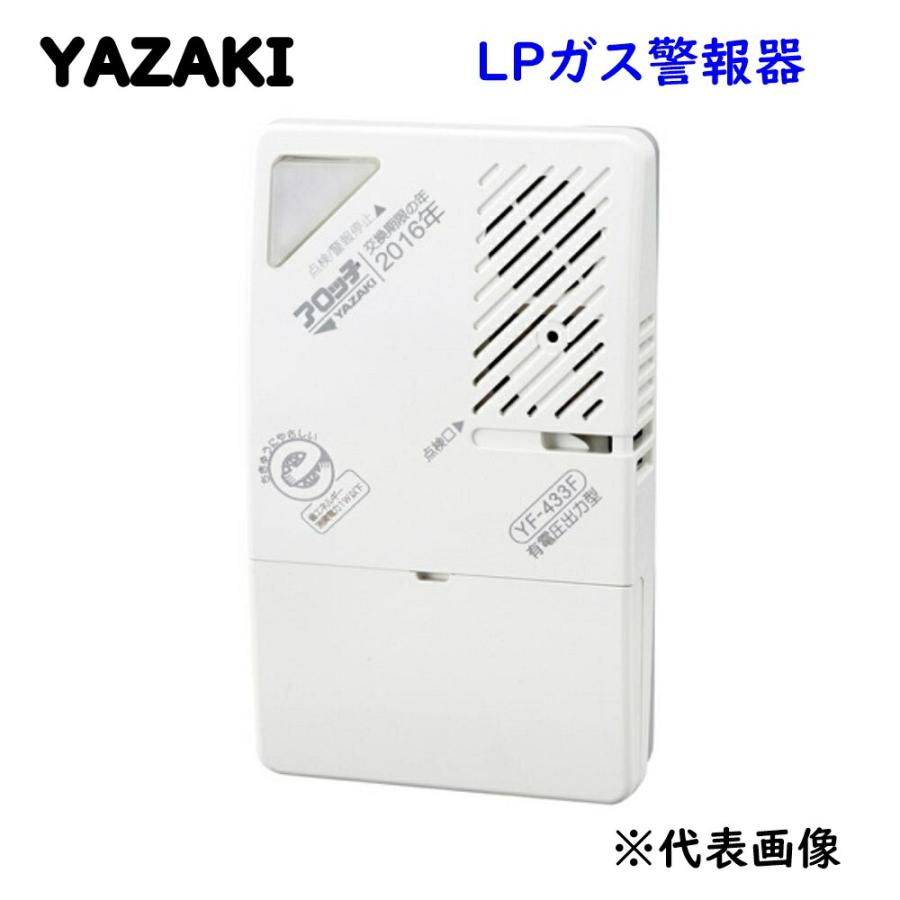 送料無料 YAZAKI 矢崎 有電圧出力警報器 LPガス警報器 アロッ子 YF