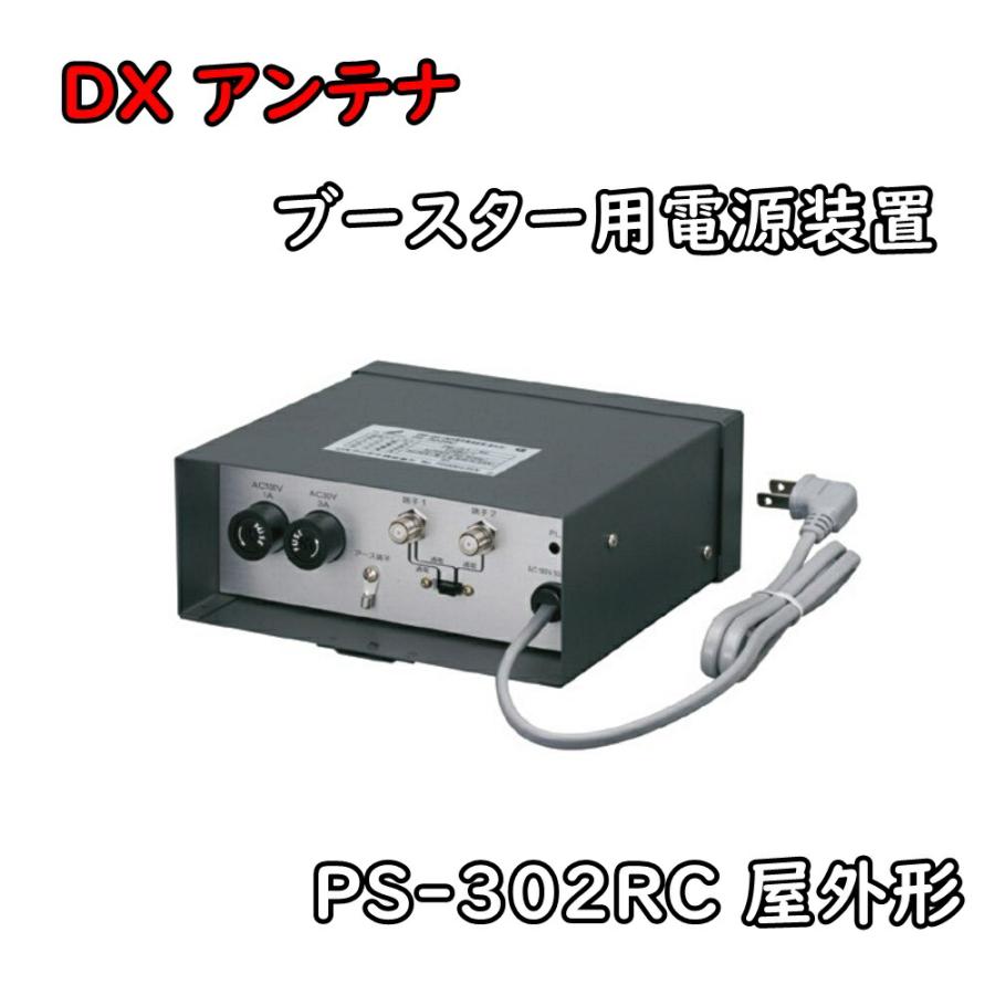 送料無料 DXアンテナ UHF・VHF/FM帯共聴用 ブースター用電源装置 送料無料 DXアンテナ UHF・VHF/FM帯共聴用 ブースター用電源装置