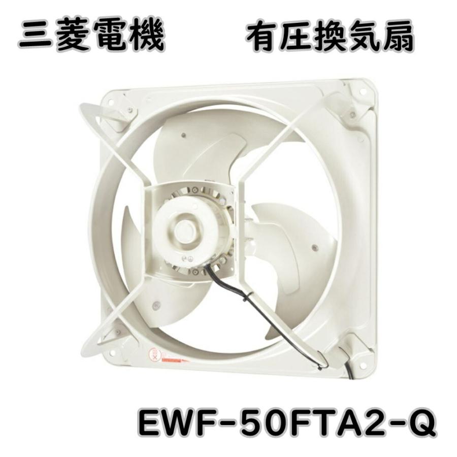 三菱電機 送料無料 有圧換気扇 低騒音形 EWF-50FTA2-Q 羽根径 三菱電機 送料無料 有圧換気扇 低騒音形 EWF-50FTA2-Q 羽根径