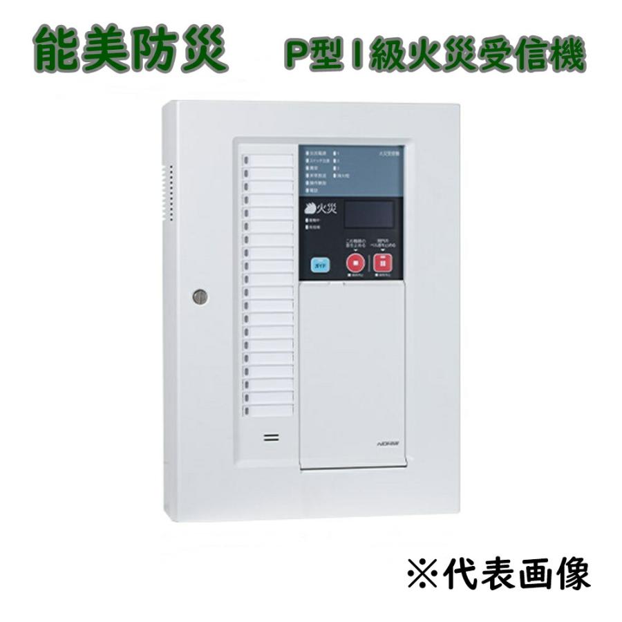 送料無料 能美防災 P型1級火災受信機 10回線 FAPJ107N-R-10L 壁掛型