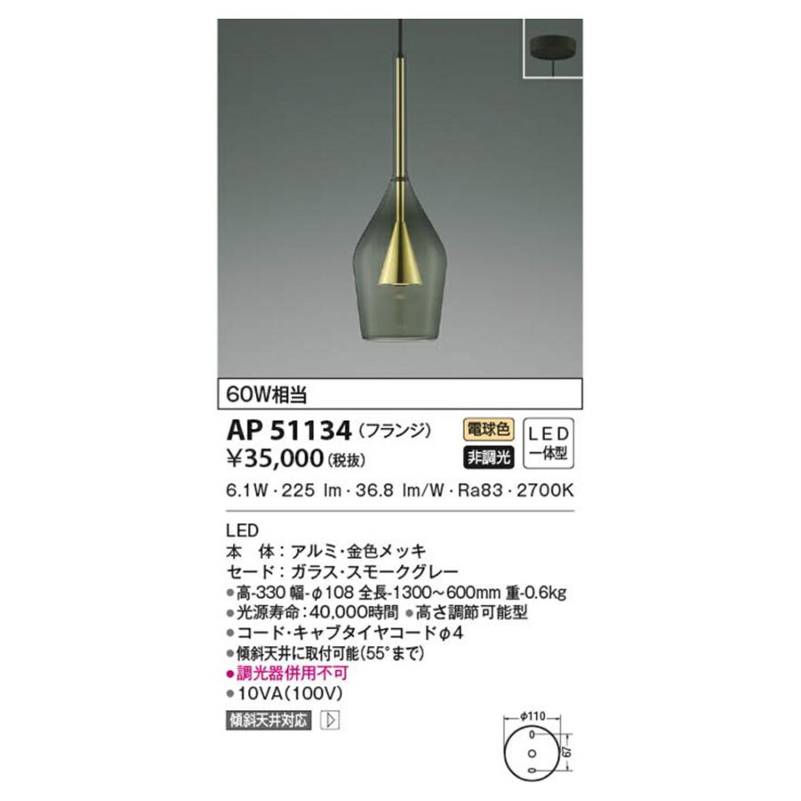 送料無料 KOIZUMI コイズミ照明 LED一体型ペンダントライト AP51134